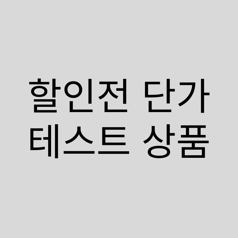 할인전 단가 - 10만원대 수량별