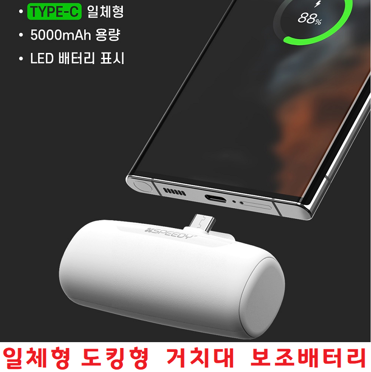 간편 간단 간결 휴대용 스마트폰 보조배터리 5000mAh C타입충전기 갤럭시 S24울트라 S24플러스 S24 전기종