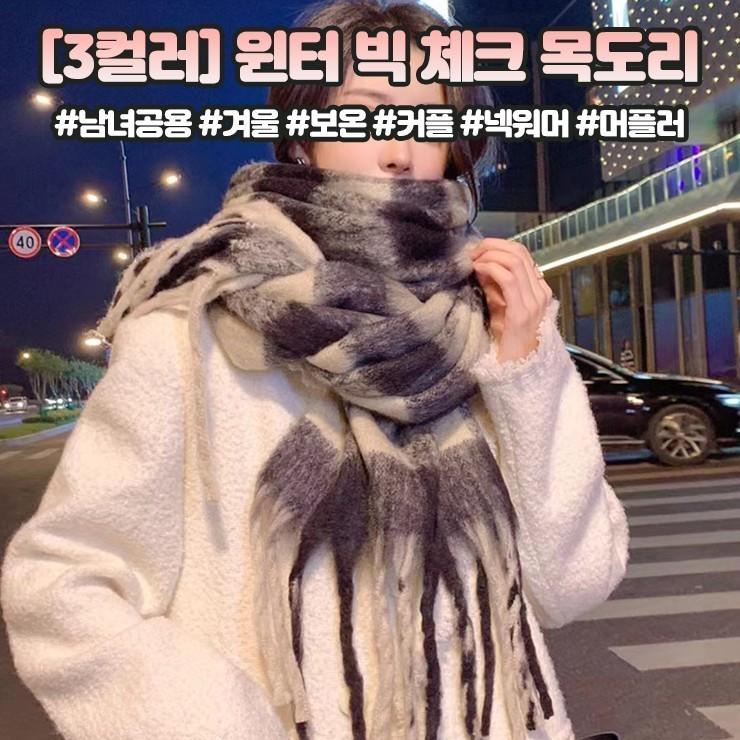 하이뷰 1726 배색 빅 체크 머플러 여성 그라데이션 목도리 스카프 넥워머 데일리 포근 선물 겨울 방한