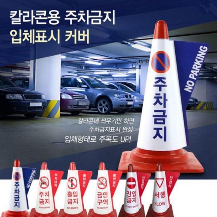 칼라콘용 입체표시커버 주차금지