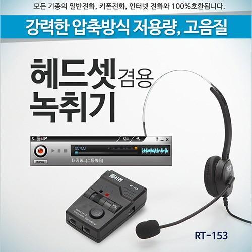 헤드셋 전화녹취기 알티폰 RT-153/헤드셋전화통화녹음기/자동전화녹음기