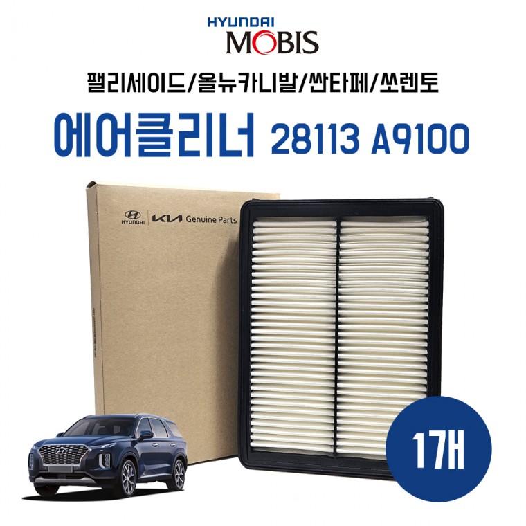 현대모비스 28113 A9100 엔진에어필터 팰리세이드 더뉴카니발 싼타페 쏘렌토 필터에어클리너 1개
