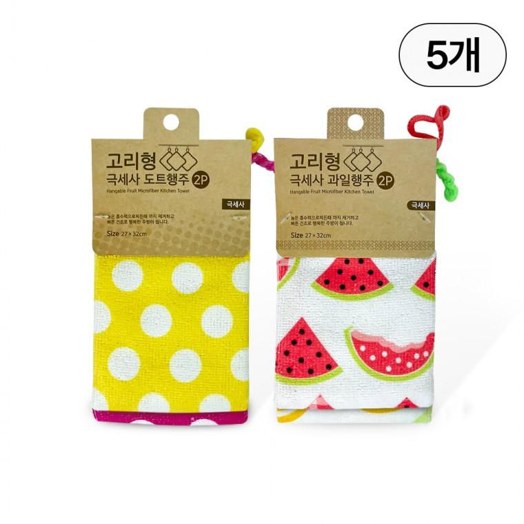 고리형 극세사 행주(도트 과일) 2P-5개 고리행주 극세사행주 주방행주 청소용품