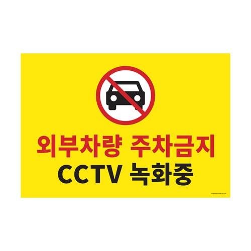 [VMD] 주차금지/CCTV녹화중 [1188]
