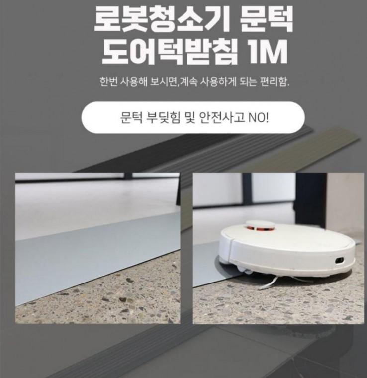 로봇청소기 도어턱받침 계단 0.6cm 1m 문턱 문지방
