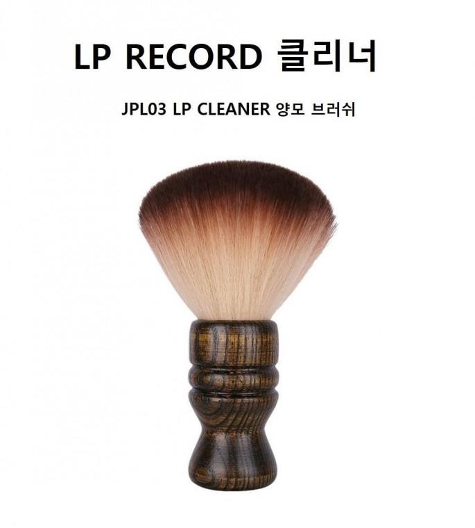 JPL 03 LP 클리너 양모브 러쉬 레코드 크리너 턴테이블 청소 CLEANER