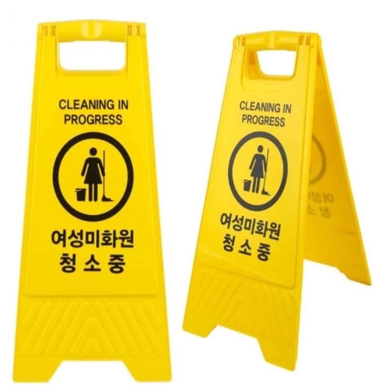 여성미화원 청소중 표지판 접이식표지판 안내판 접근금지표지판
