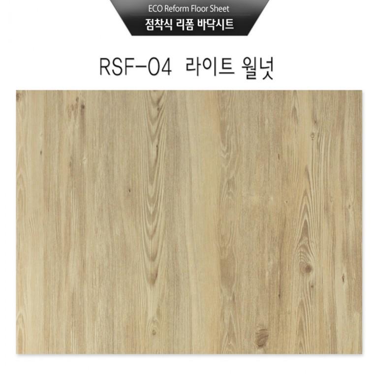 점착식 리폼 바닥시트지 라이트 월넛(RSF-04)시트지(95×200cm)