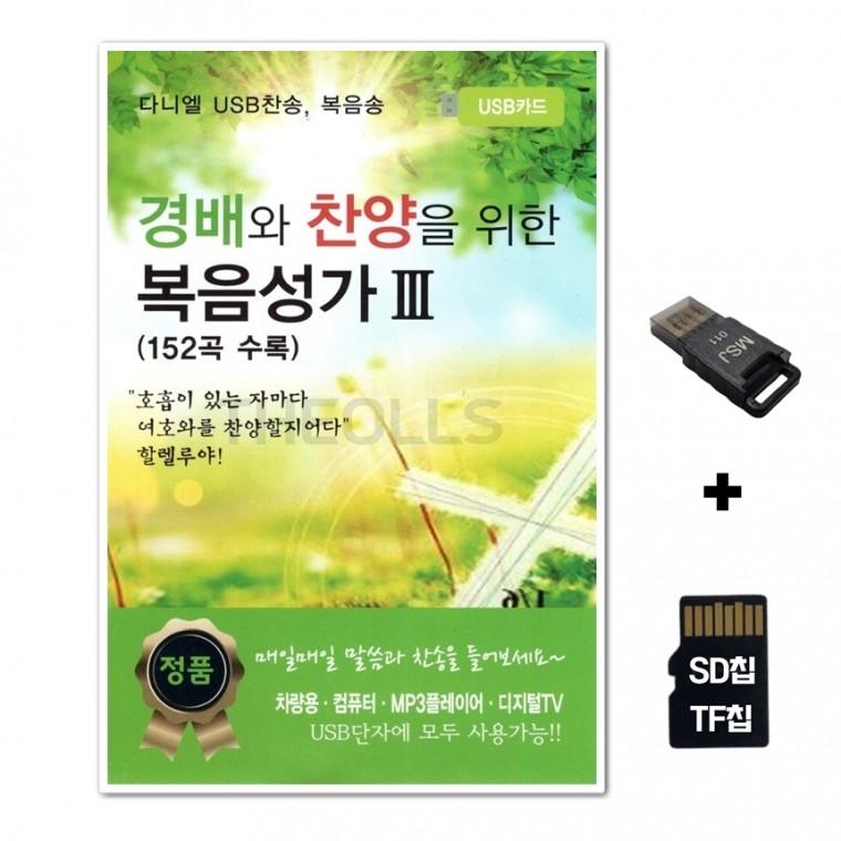 [Daniel]SD노래칩+USB리더기 경배와 챤양을 위한 복음성가 3집 152곡