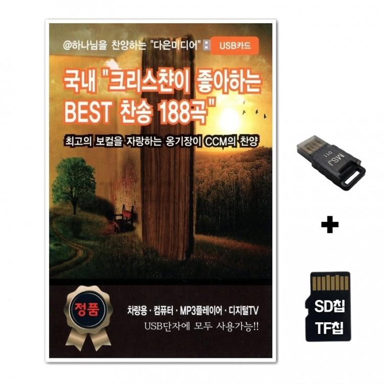 [Daniel]SD노래칩+USB리더기 크리스챤이 좋아하는 베스트 찬송 188곡