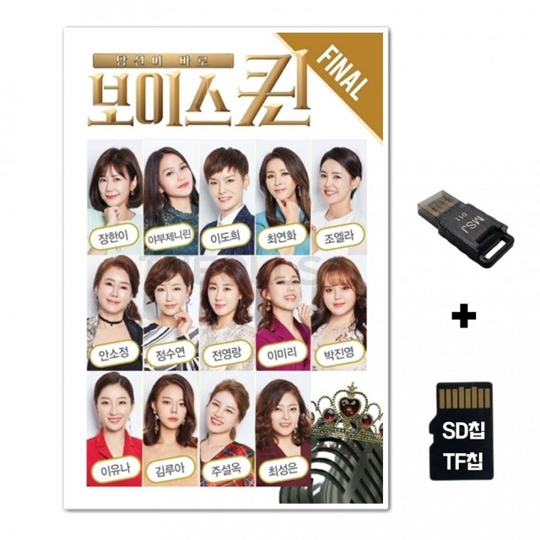 [DS]SD노래칩+USB리더기 보이스퀸 49곡 2집