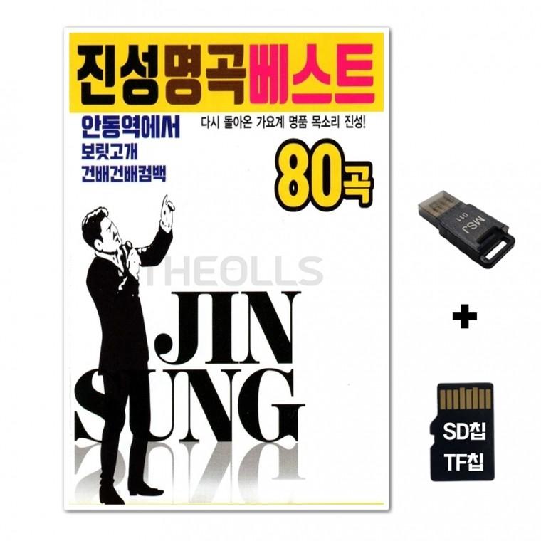 [DS]SD노래칩+USB리더기 진성명곡베스트 80곡