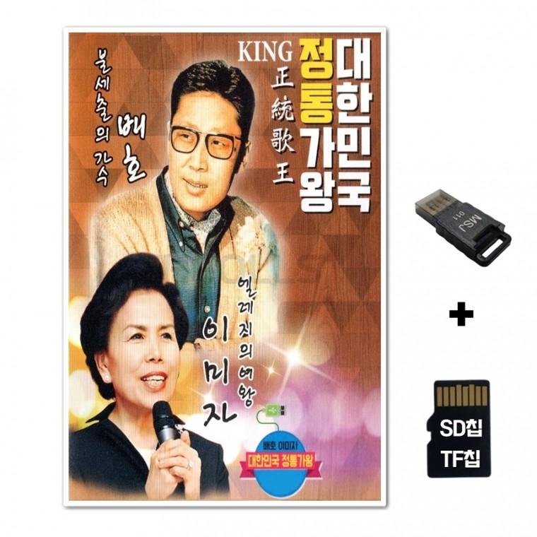 [DS]SD노래칩+USB리더기 배호 이미자 정통가왕 81곡