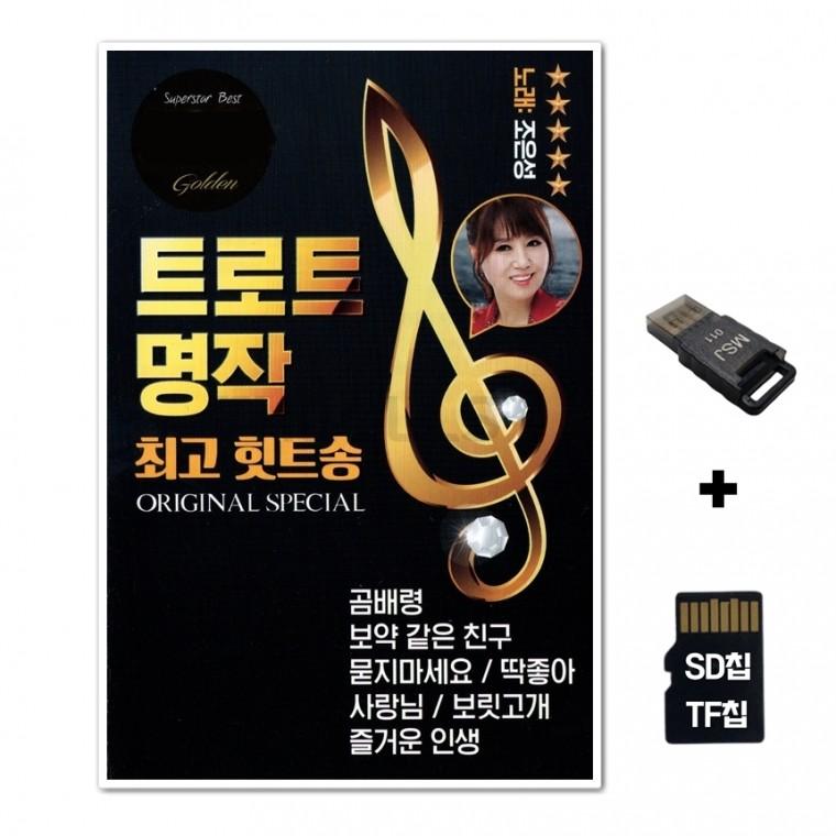[DS]SD노래칩+USB리더기 트로트명작104곡