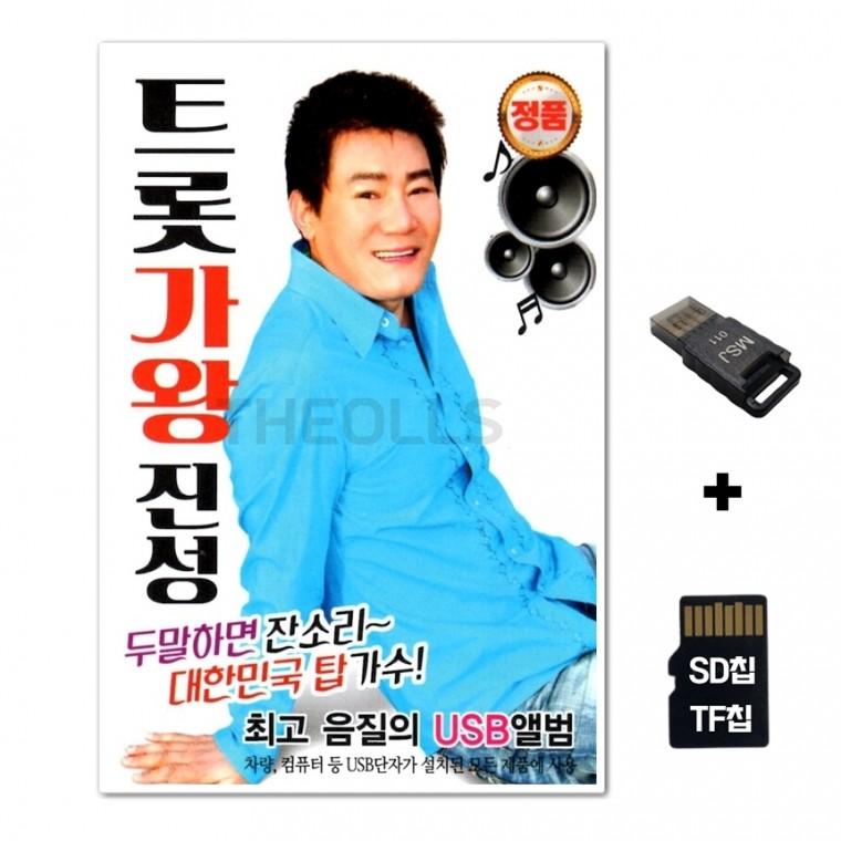 [DS]SD노래칩+USB리더기 트롯 가왕 진성 80곡