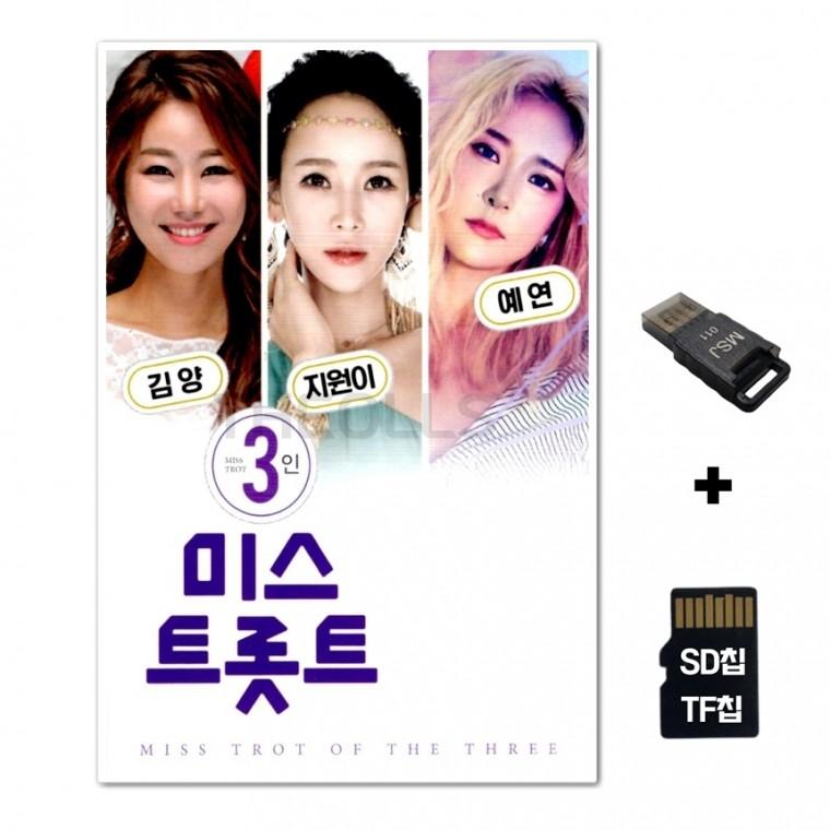 [DS]SD노래칩+USB리더기 미스 트롯트 3인 100곡