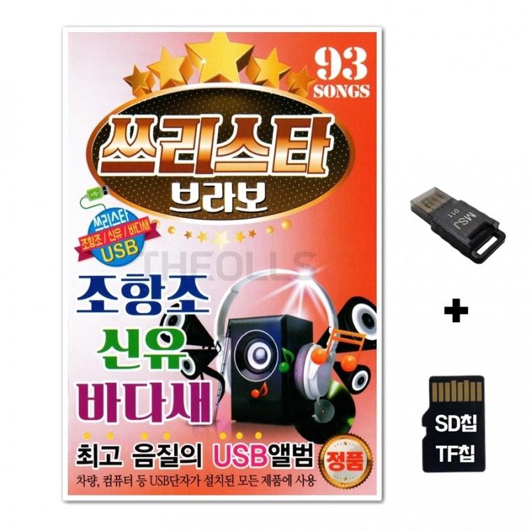 [DS]SD노래칩+USB리더기 쓰리스타 브라보 93곡
