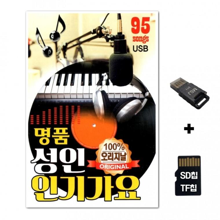 [DS]SD노래칩+USB리더기 명품 성인 인기가요 95곡
