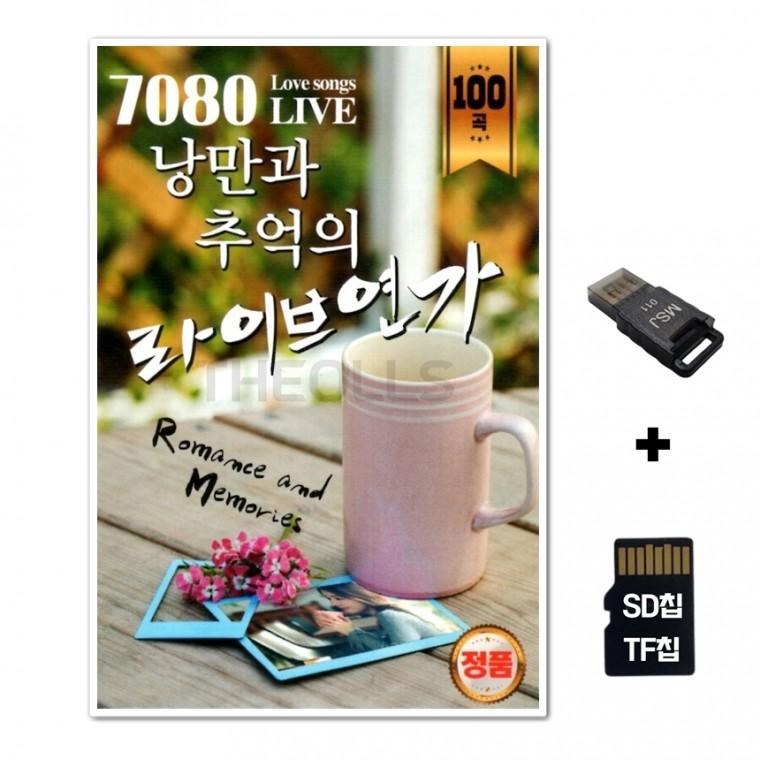 [DS]SD노래칩+USB리더기 7080 낭만과 추억의 라이브 연가 100곡