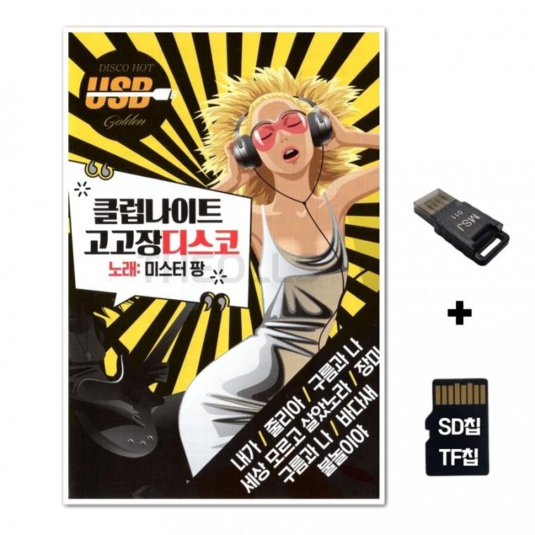 [DS]SD노래칩+USB리더기 클럽나이트 고고장디스코 106곡