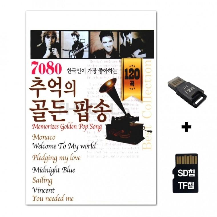 [EC]SD노래칩+USB리더기 7080 추억 골든팝송 120곡