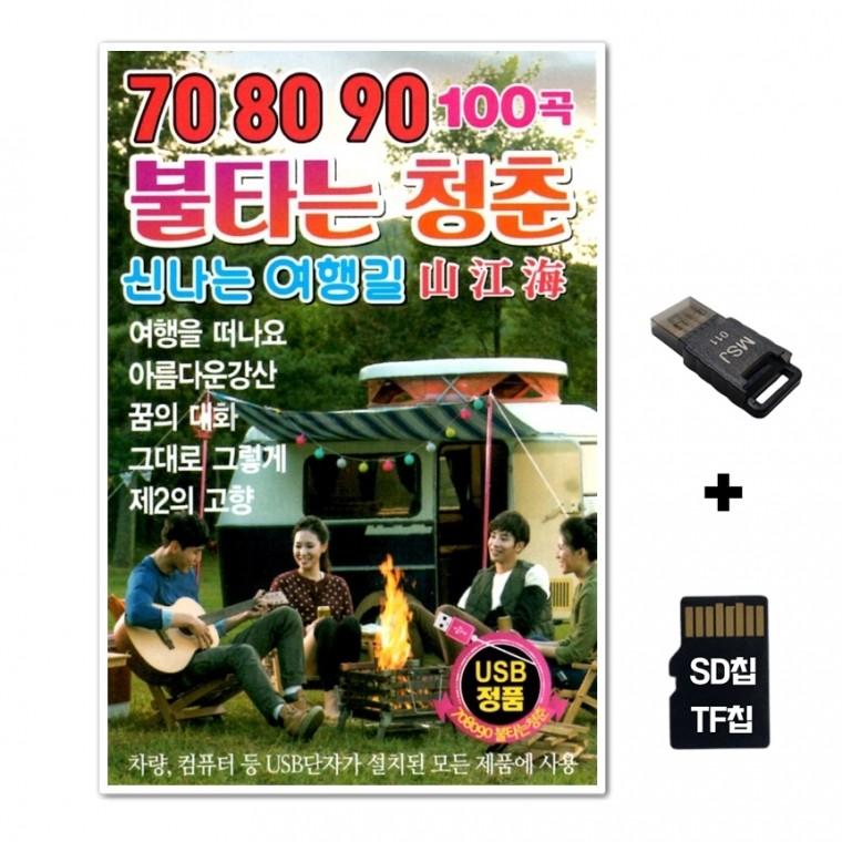 [EC]SD노래칩+USB리더기 708090 불타는 청춘