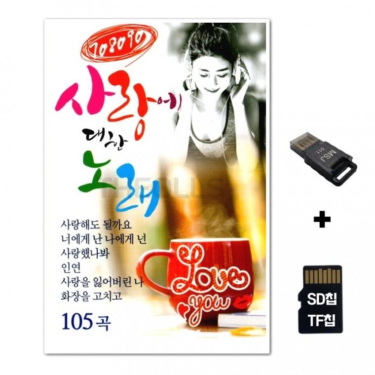 [EC]SD노래칩+USB리더기 708090 사랑에 대한 노래