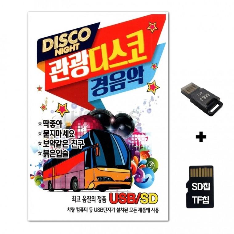 [EC]SD노래칩+USB리더기 디스코 관광디스코 경음악