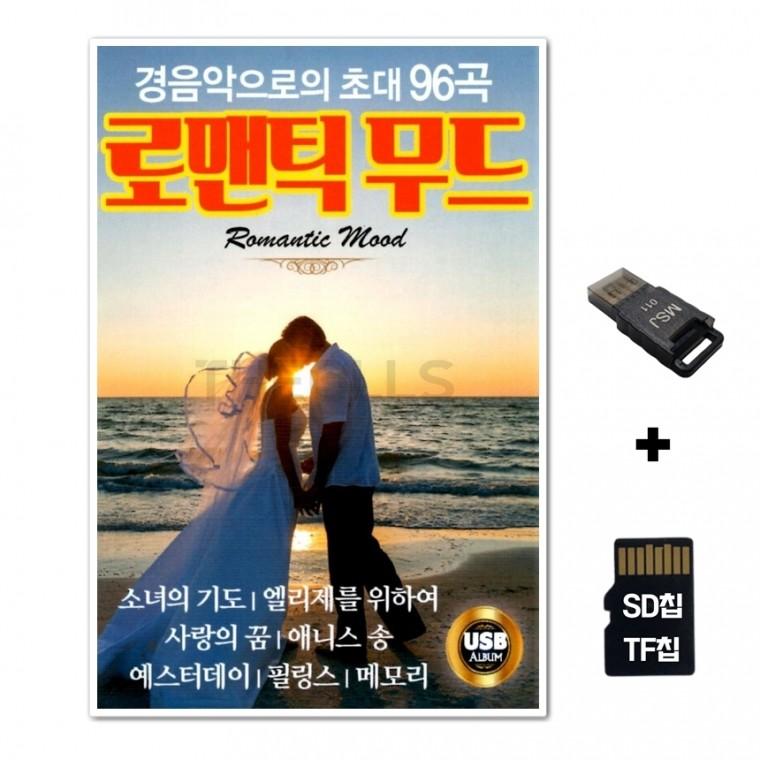 [EC]SD노래칩+USB리더기 로맨틱 무드