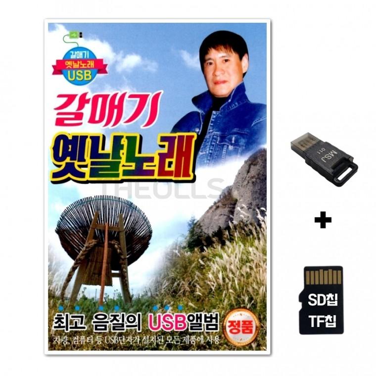 [DS]SD노래칩+USB리더기 갈매기 옛날노래 100곡