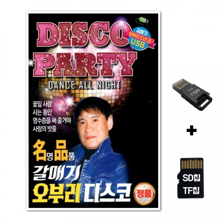 [DS]SD노래칩+USB리더기 갈매기 오부리 디스코 100곡