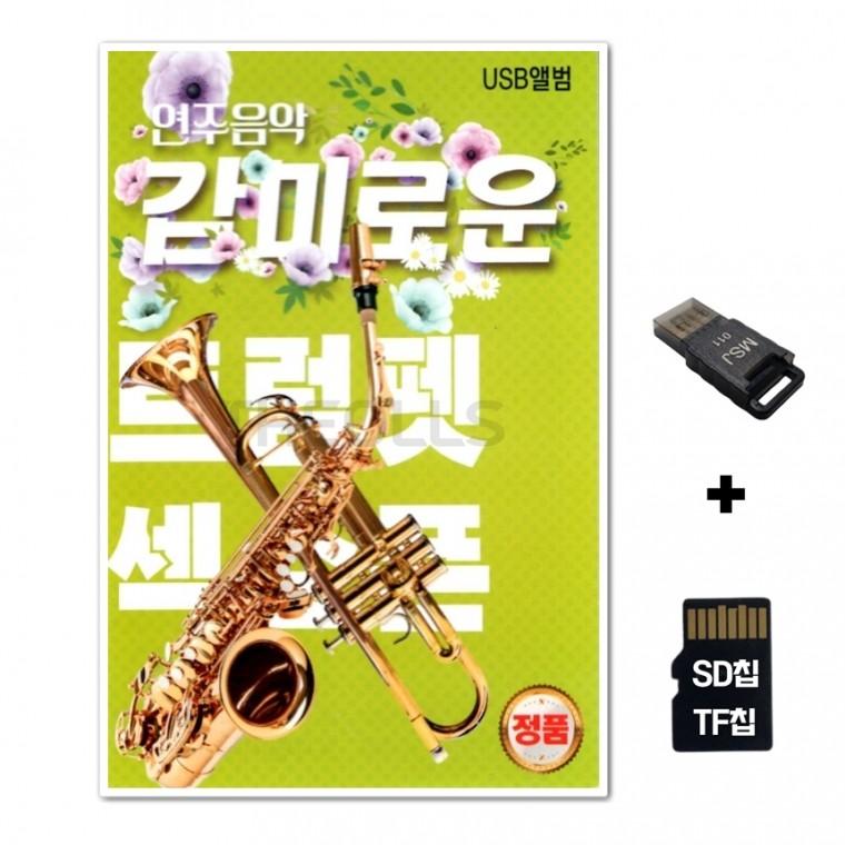 [DS]SD노래칩+USB리더기 감미로운 트럼펫 색소폰 86곡
