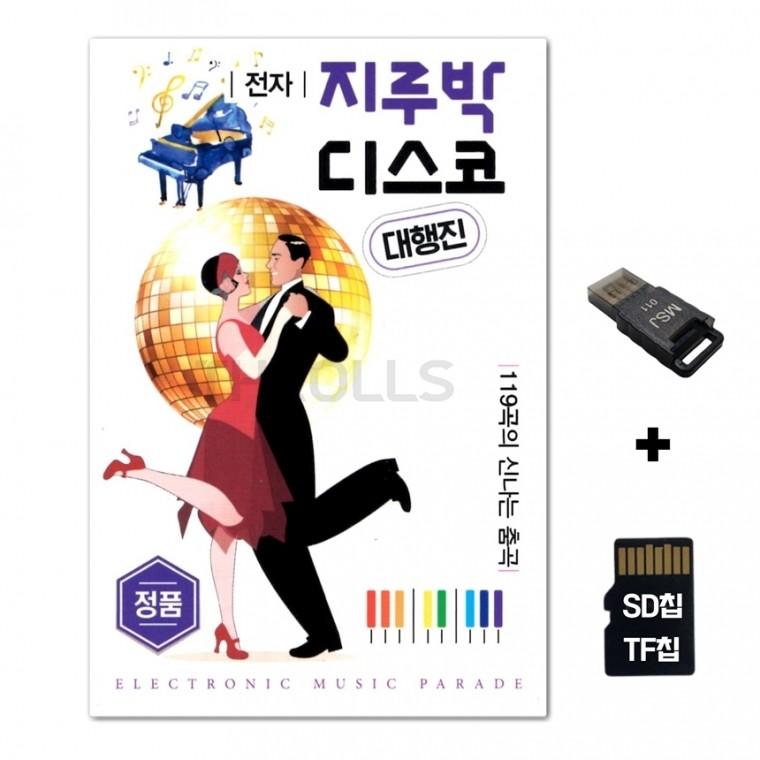 [DS]SD노래칩+USB리더기 지루박 디스코 119곡