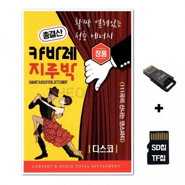 [DS]SD노래칩+USB리더기 캬바레 지루박 디스코 111곡