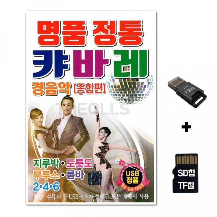 [EC]SD노래칩+USB리더기 명품 정통 캬바레 경음악