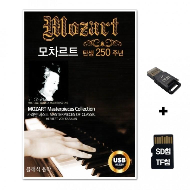 [EC]SD노래칩+USB리더기 모차르트 탄생 250주년