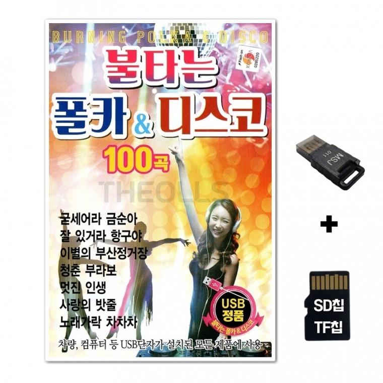 [EC]SD노래칩+USB리더기 불타는 폴카 앤 디스코 100곡