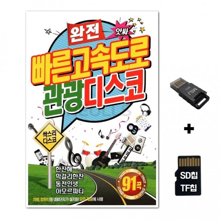 [EC]SD노래칩+USB리더기 빠른고속도로