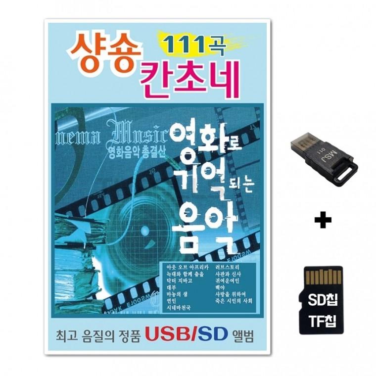 [EC]SD노래칩+USB리더기 샹송 칸초네 111곡