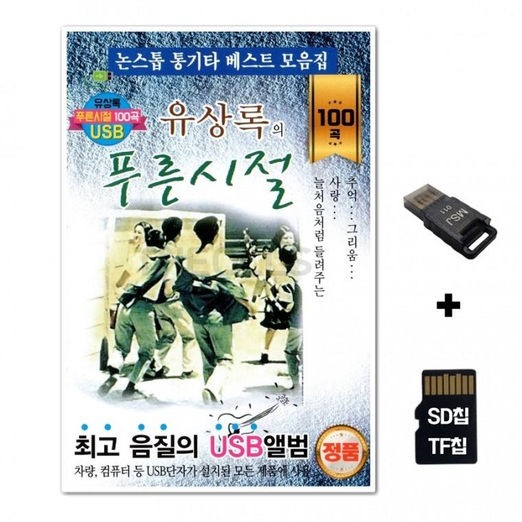 [DS]SD노래칩+USB리더기 유상록의 푸른시절 100곡