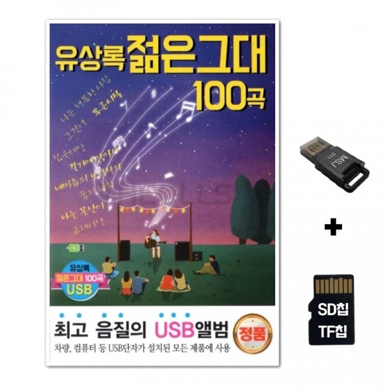 [DS]SD노래칩+USB리더기 유상록 젊은그대 100곡
