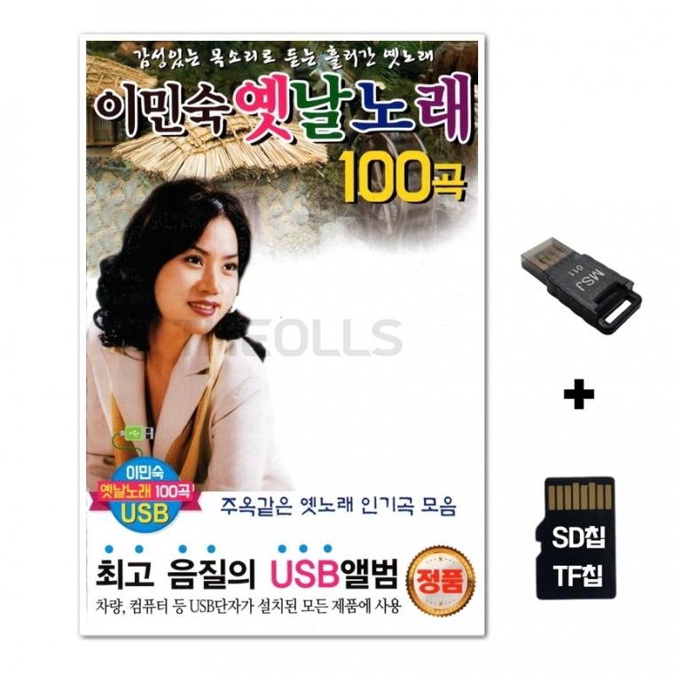 [DS]SD노래칩+USB리더기 이민숙 옛날노래 100곡