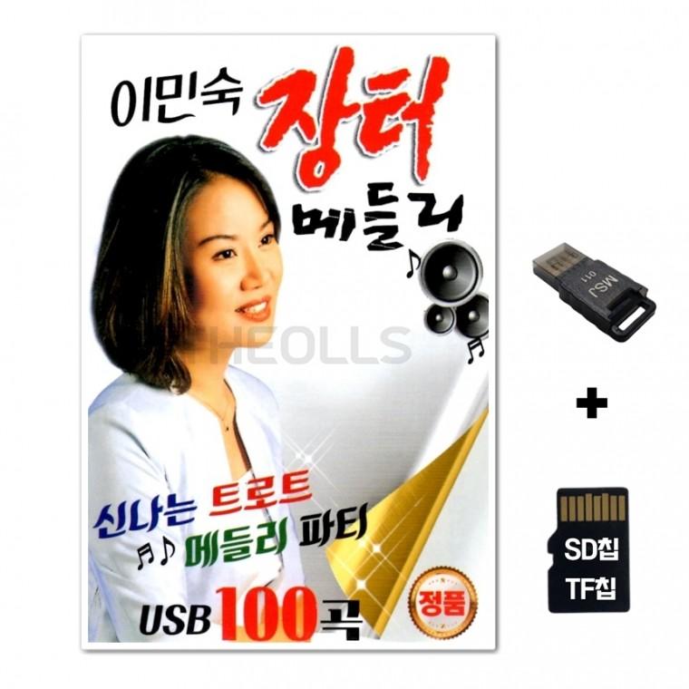 [DS]SD노래칩+USB리더기 이민숙 장터 메들리 100곡