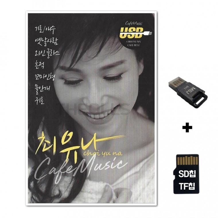 [DS]SD노래칩+USB리더기 최유나 카페뮤직 120곡