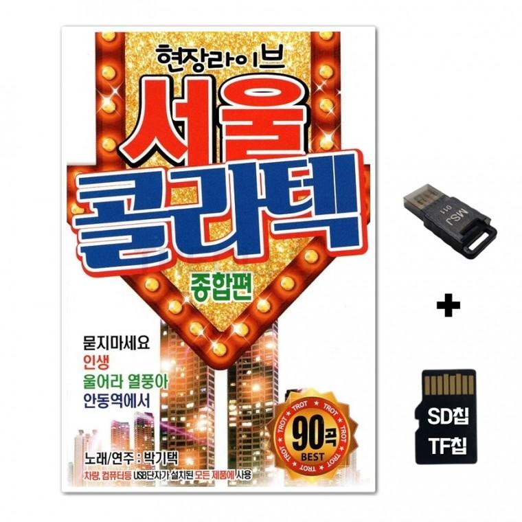[EC]SD노래칩+USB리더기 서울 콜라텍 90곡