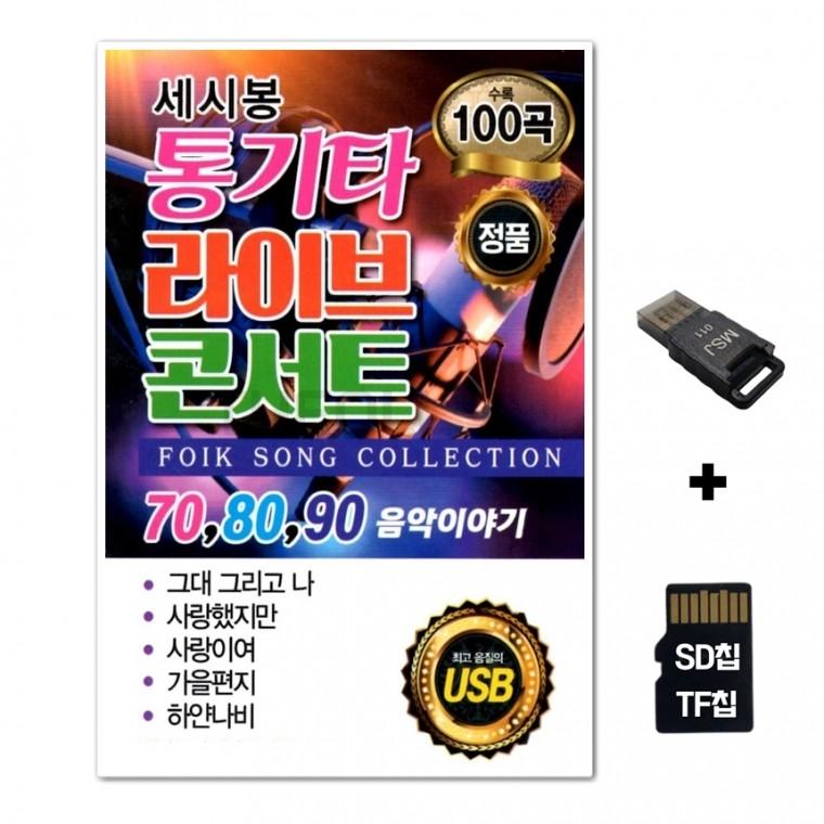 [EC]SD노래칩+USB리더기 세시봉 통기타라이브 콘서트 100곡