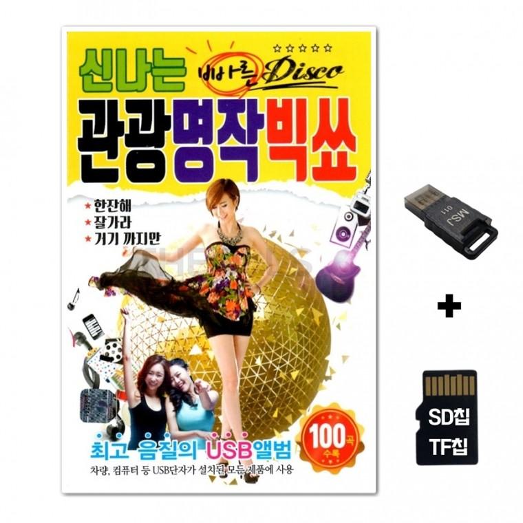 [EC]SD노래칩+USB리더기 신나는 관광명작 빅쇼 100곡 2집