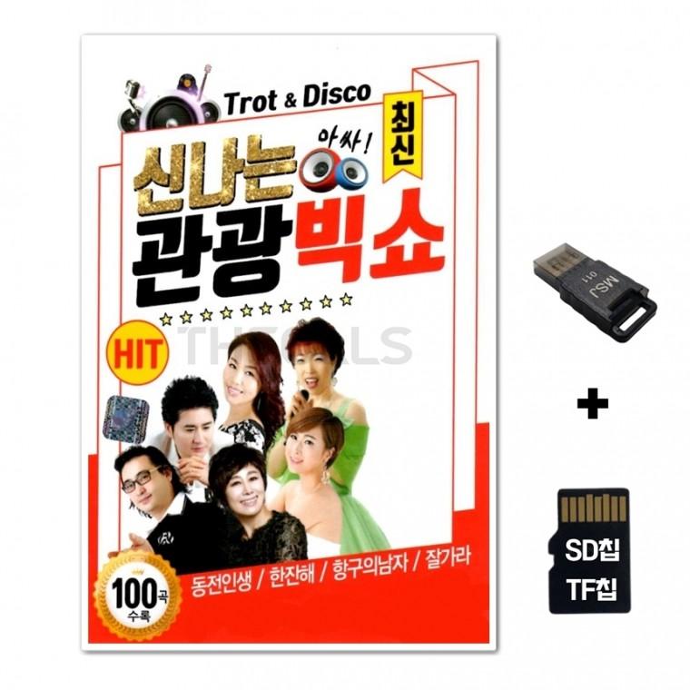 [EC]SD노래칩+USB리더기 신나는 관광빅쇼 100곡1집