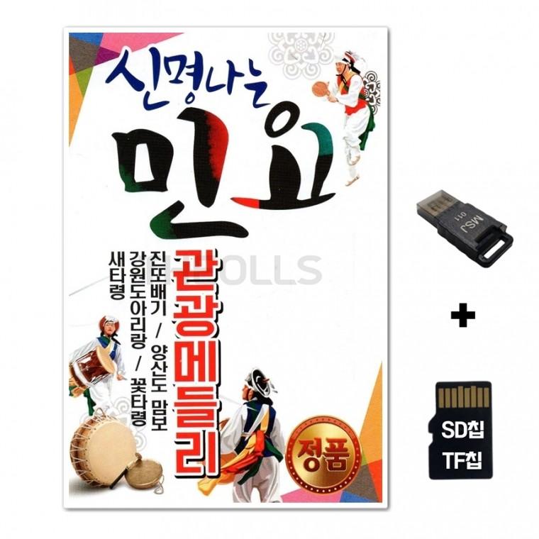 [EC]SD노래칩+USB리더기 신명나는 민요 57곡