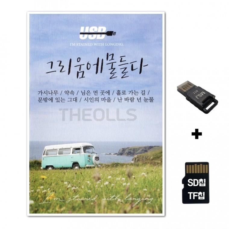 [DS]SD노래칩+USB리더기 그리움에 물들다 92곡